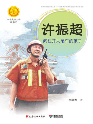 cover image of 许振超